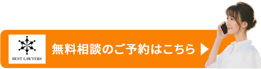 無料相談のご予約はこちら