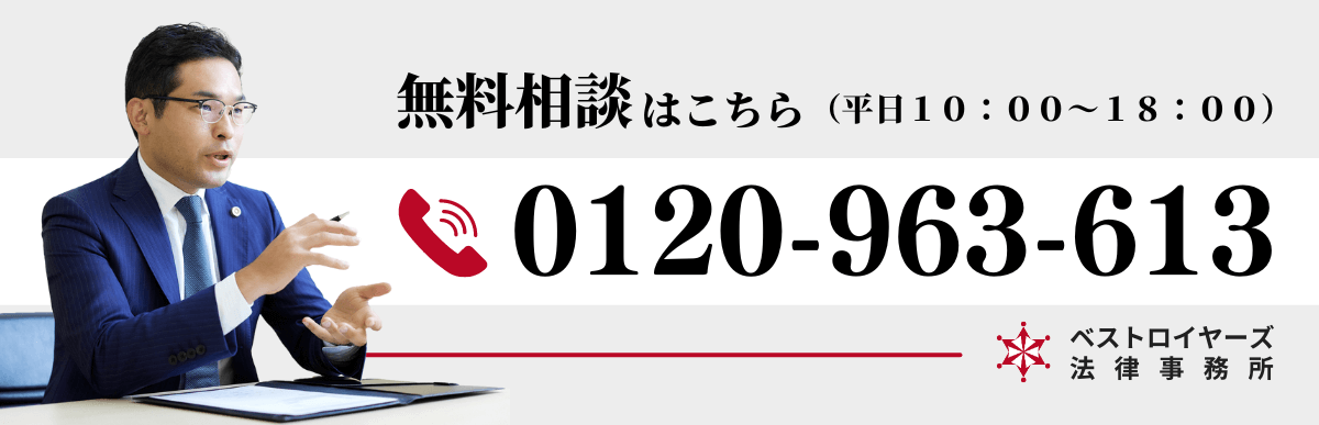 無料相談はこちら 0120-963-613（受付時間：平日10:00～18:00）