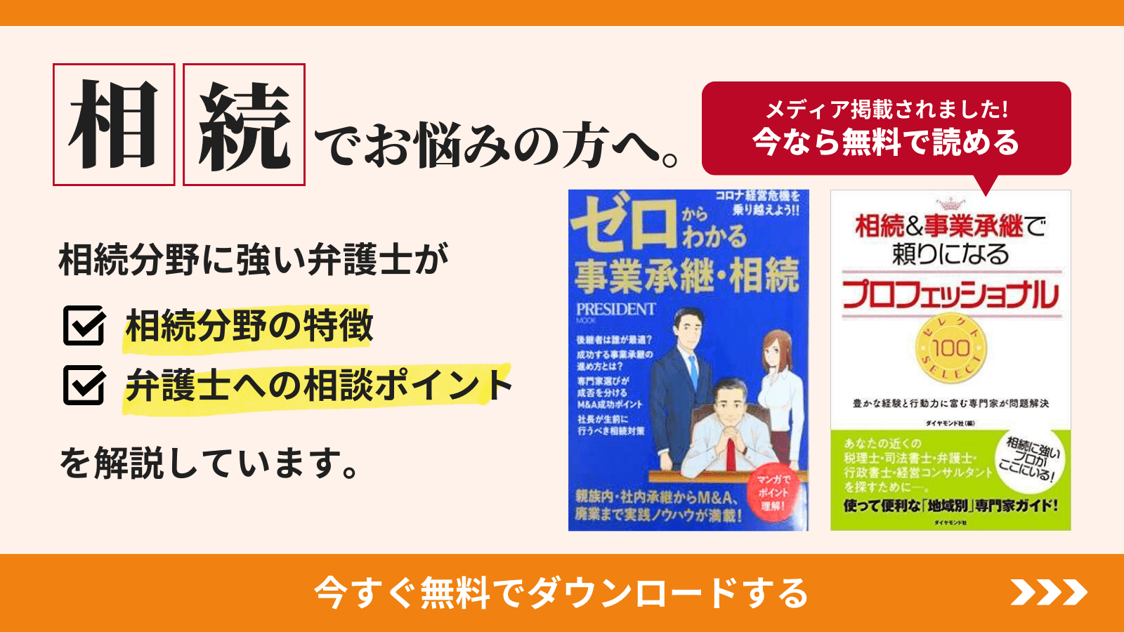 相続でお悩みの方へ 相続分野に強い弁護士が「相続分野の特徴」「弁護士への相談ポイント」を解説しています。