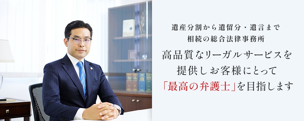 遺産分割・遺留分から遺言まで相続の総合法律事務所