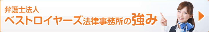 弁護士法人ベストロイヤーズ法律事務所の強み
