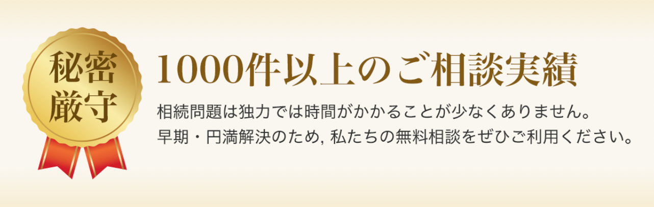 秘密厳守 1000件以上のご相談実績