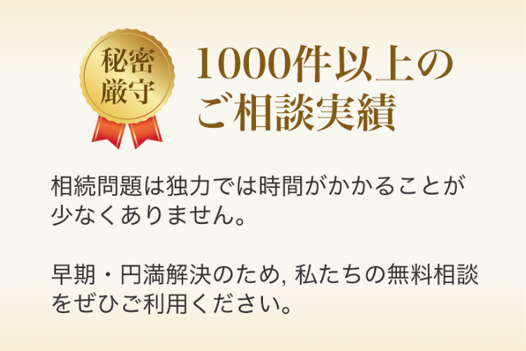 秘密厳守 1000件以上のご相談実績