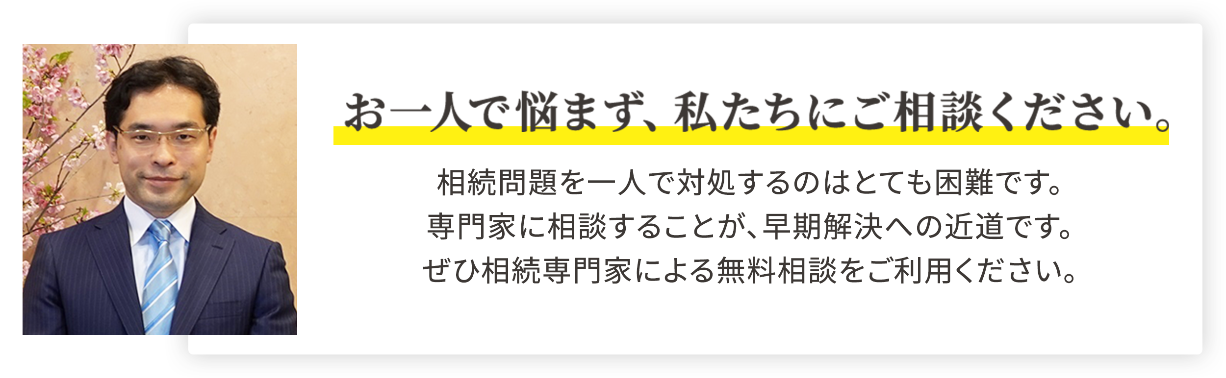 お一人で悩まず、私たちにご相談ください。