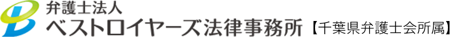 弁護士による相続・遺産分割相談（千葉）｜ベストロイヤーズ法律事務所