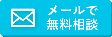 メールで無料相談