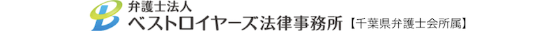 弁護士による相続・遺産分割相談（千葉）｜ベストロイヤーズ法律事務所