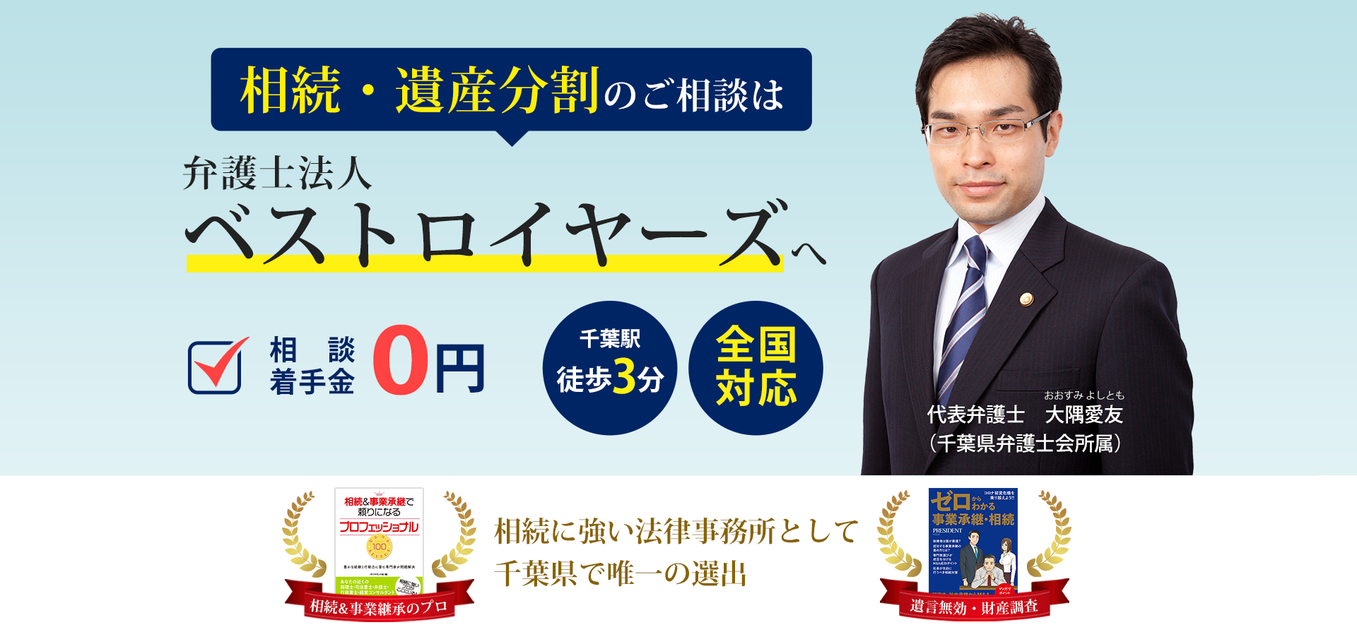 相続・遺産分割のご相談は弁護士法人ベストロイヤーズ