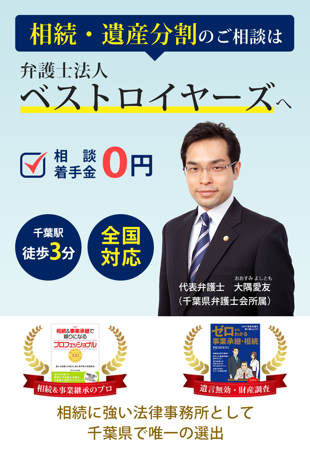 相続・遺産分割のご相談は弁護士法人ベストロイヤーズ